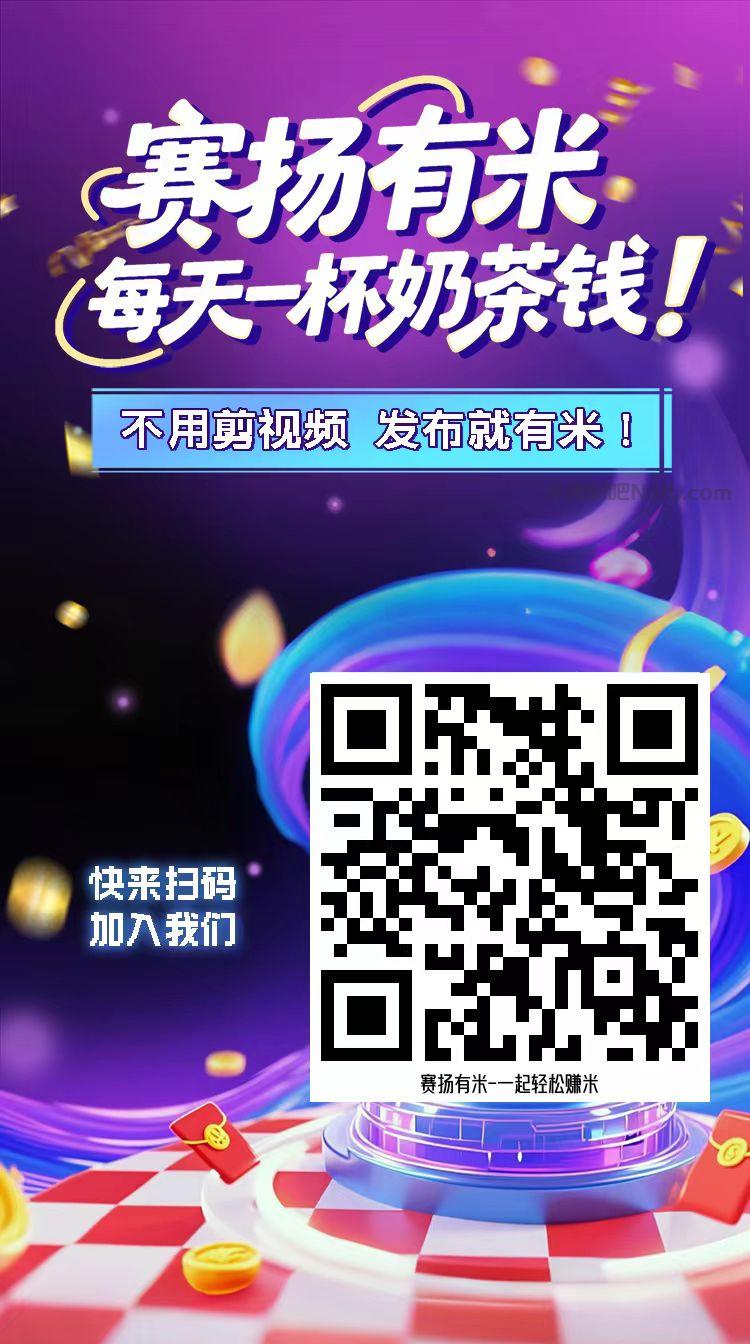 阳泉【赛扬有米】宝妈学生居家线上视频代发兼职平台，0撸赚米项目 第4张