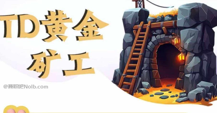 阳泉首码网赚项目:TD黄金矿工赚钱是真的吗?